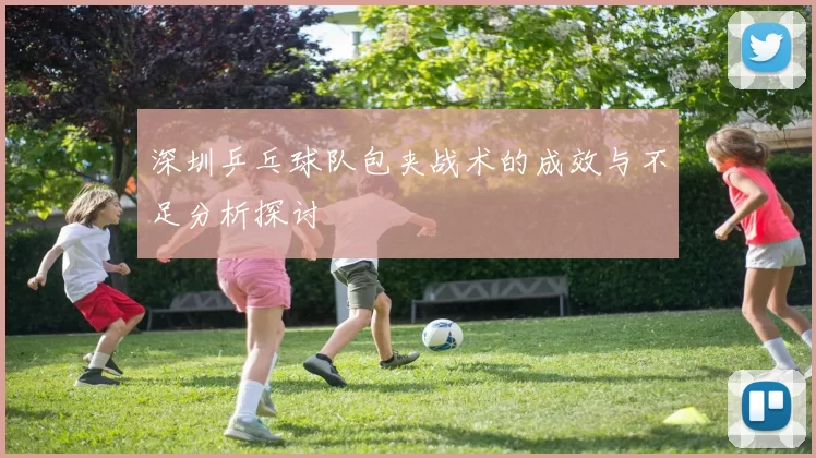 深圳乒乓球队包夹战术的成效与不足分析探讨