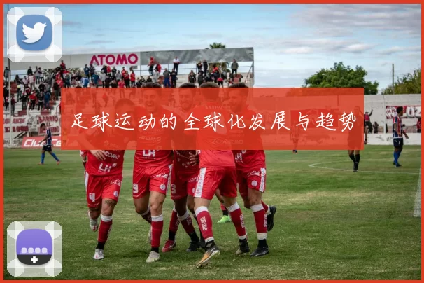 足球运动的全球化发展与趋势