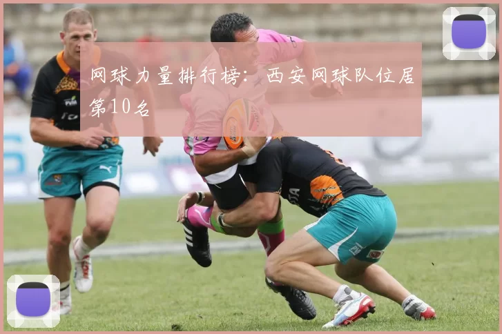 网球力量排行榜：西安网球队位居第10名