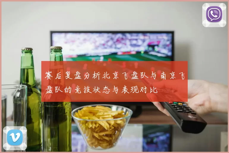 赛后复盘分析北京飞盘队与南京飞盘队的竞技状态与表现对比