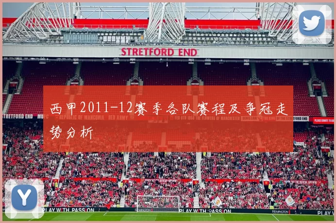 西甲2011-12赛季各队赛程及争冠走势分析