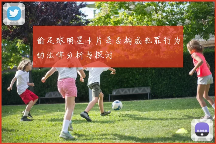 偷足球明星卡片是否构成犯罪行为的法律分析与探讨