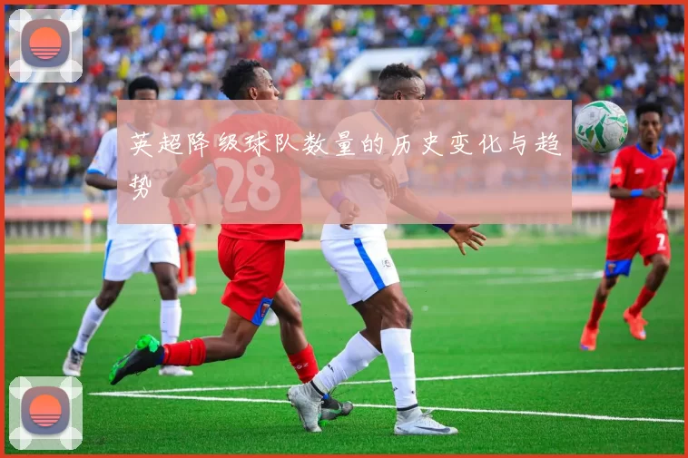 英超降级球队数量的历史变化与趋势
