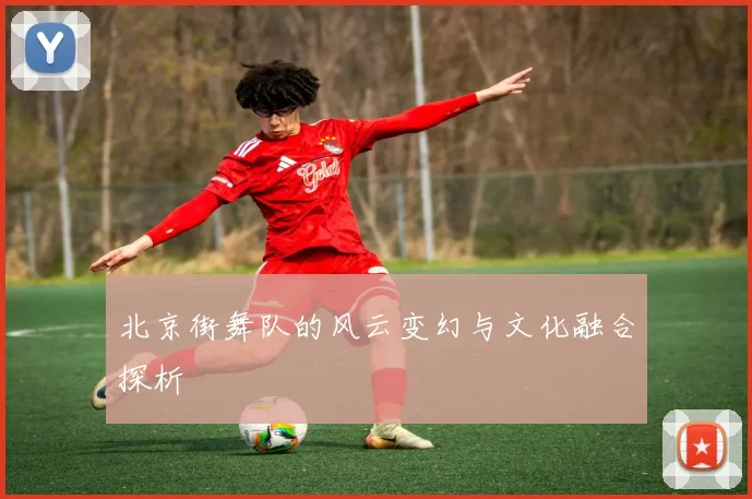 北京街舞队的风云变幻与文化融合探析