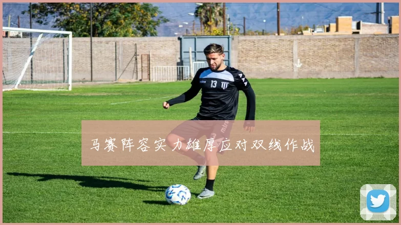 马赛阵容实力雄厚应对双线作战