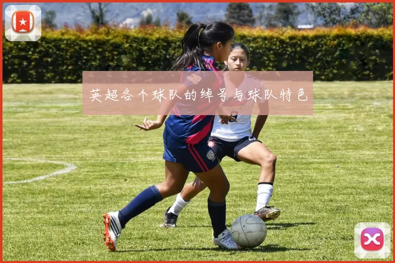 英超各个球队的绰号与球队特色