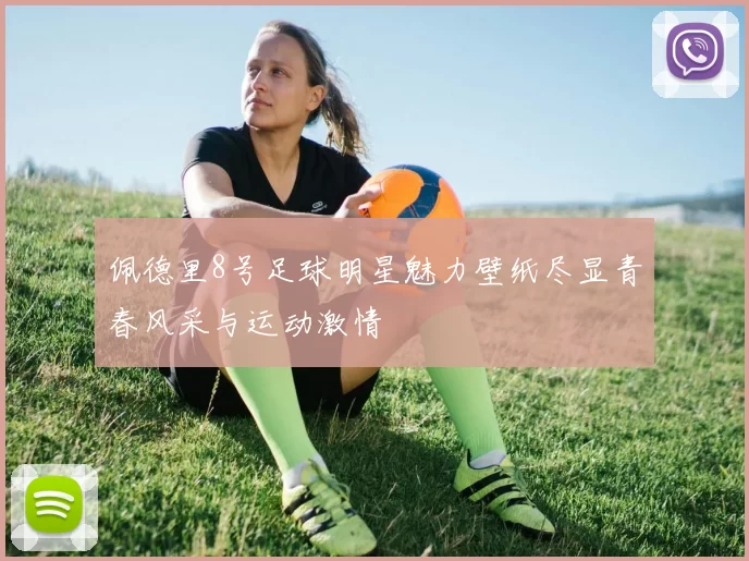 佩德里8号足球明星魅力壁纸尽显青春风采与运动激情