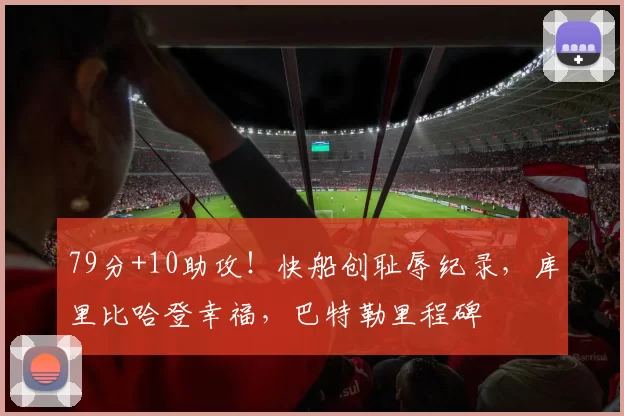 79分+10助攻！快船创耻辱纪录，库里比哈登幸福，巴特勒里程碑