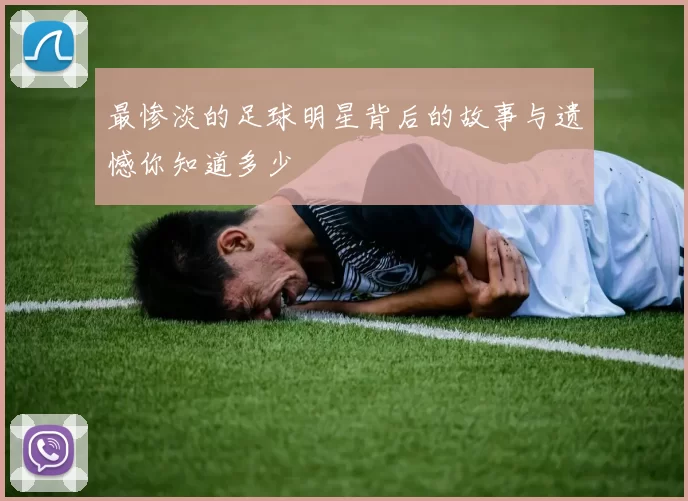 最惨淡的足球明星背后的故事与遗憾你知道多少