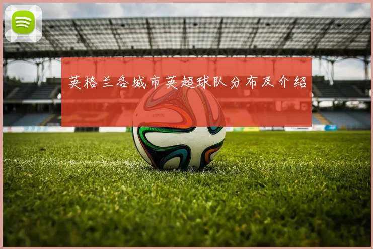 英格兰各城市英超球队分布及介绍